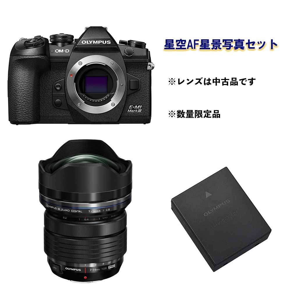 ナニワ限定星空af星景写真セット オリンパス Olympus Om D E M1 Mark Iii 新品 Ed 7 14mm F2 8 Pro 中古品 セット ナニワグループオンライン starset