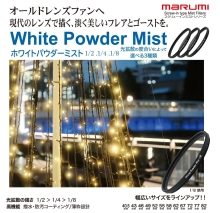 (�}���~) Marumi �z���C�g�p�E�_�[�~�X�g 1/8 �X�N�����[�C��(�˂����ݎ�)55����