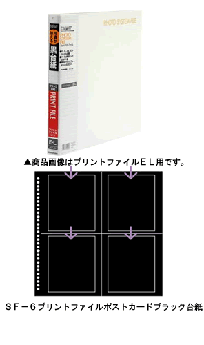 新品 ハクバ Hakuba 整理用品sf 6 ポストカードファイル ブラック台紙 ポストカード用 ブラック フォトシステムファイル ナニワグループオンライン