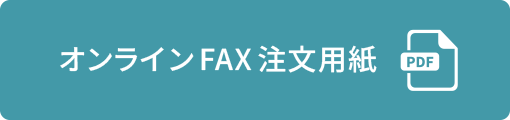 �I�����C��FAX�����p�����_�E�����[�h����