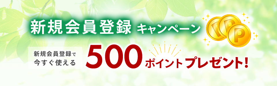 ナニワグループオンライン新規会員登録キャンペーン
今すぐ使える500ポイントプレゼント！