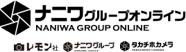 ナニワグループオンライン NANIWA GROUP ONLINE レモン社 カメラのナニワ タカチホカメラ