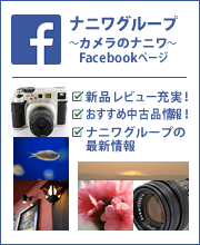 カメラのナニワ公式 Facebook