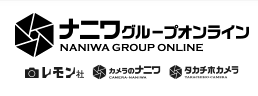 ナニワグループオンライン NANIWA GROUP ONLINE レモン社 カメラのナニワ タカチホカメラ