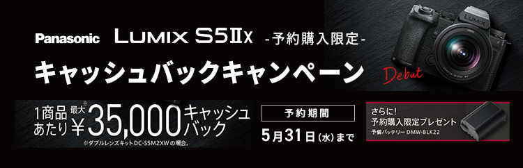 Panasonic LUMIX S5IIx　予約購入者限定 キャッシュバックキャンペーン