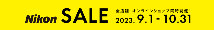 Nikon SALE 全店同時開催！ 2023.9.1-10.31