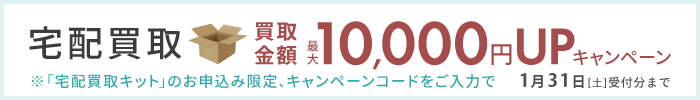 宅配買取限定、買取金額最大10000円UPキャンペーン